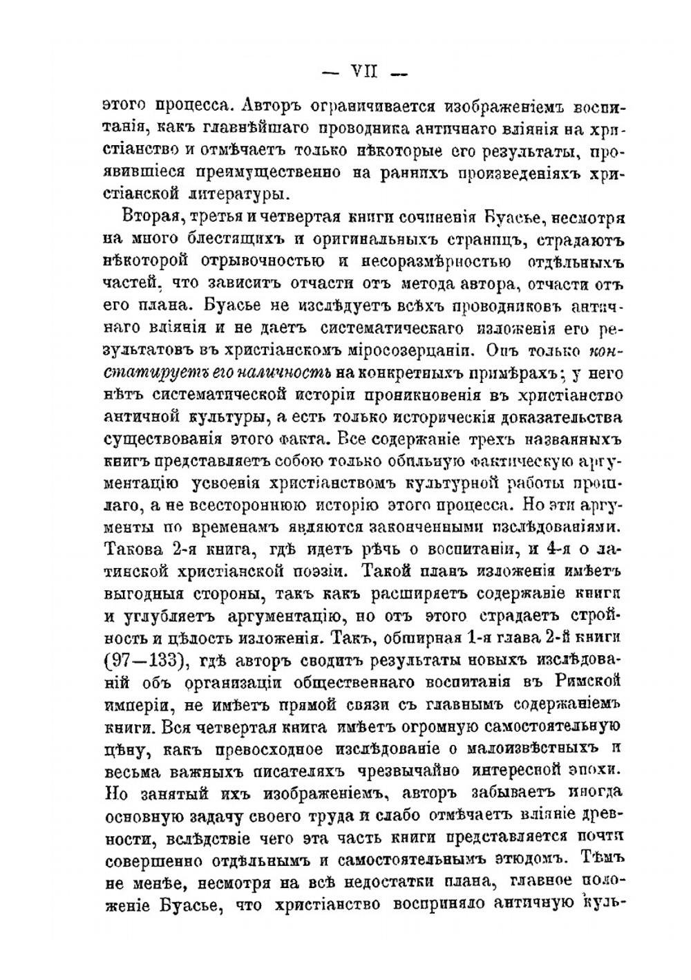 Падение язычества. Исследование последней религиозной борьбы на Западе в четвертом веке | Г.К. Буассье
