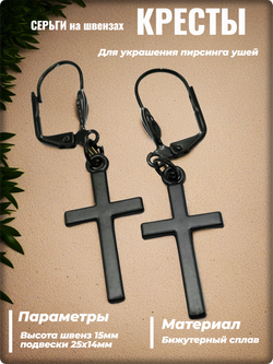 Серьги "Кресты готические" на швензах черные.