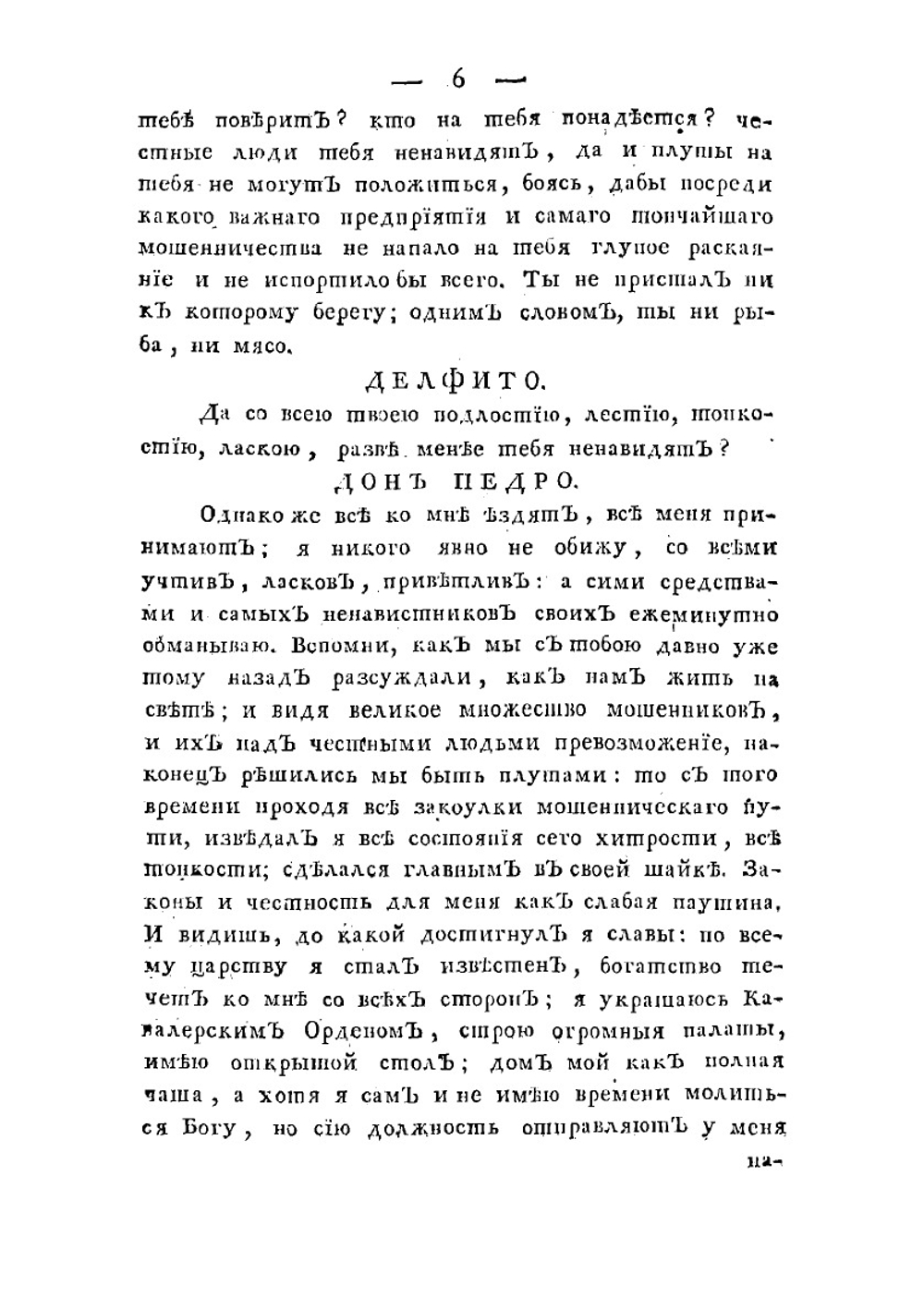 Дон Педро Прокодуранте, или Наказанной бездельник | Чаадаев Яков Петрович