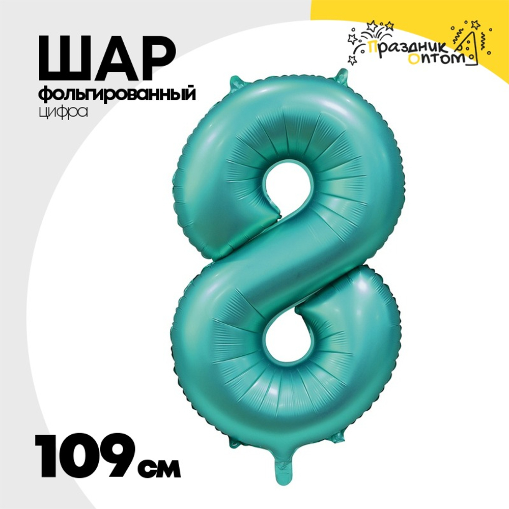 Шар фольгированный Цифра 8 109 см (Сине-Зелёный)
