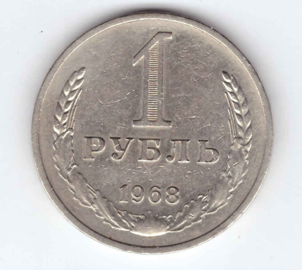 1 рубль 1968 год  XF