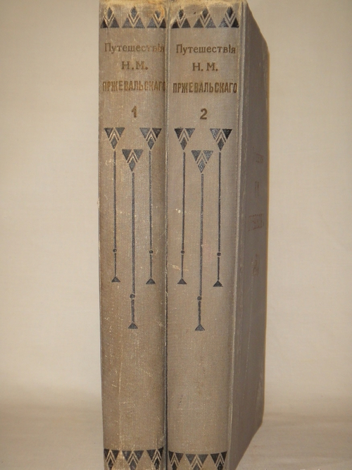 "Путешествия Н.М.Пржевальского. В 2-х томах". 1900г.