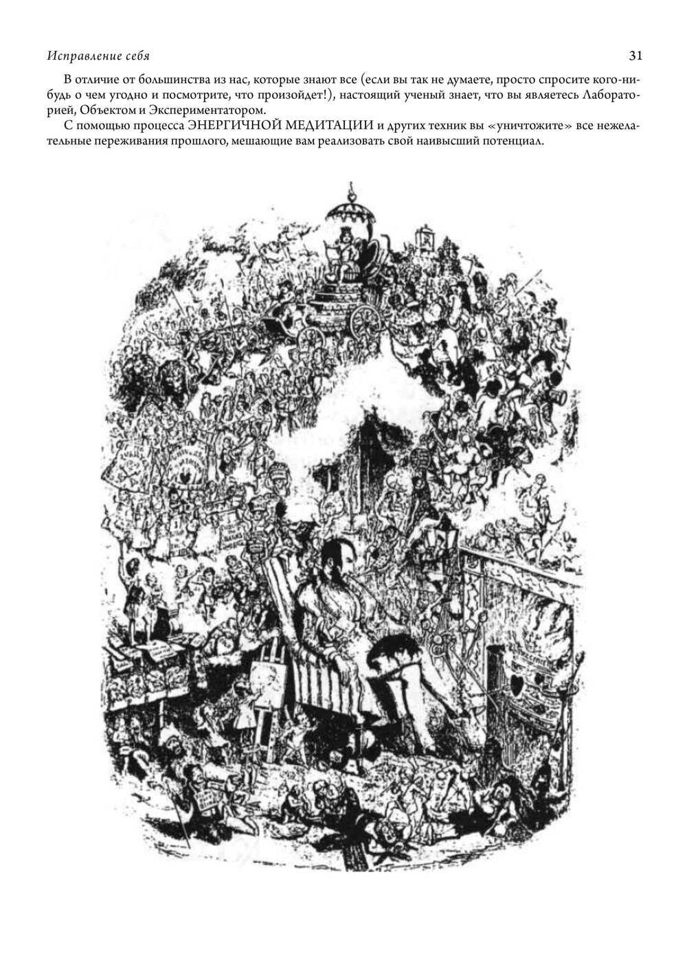 Исправление себя в энергичной медитации и другими способами (PDF)