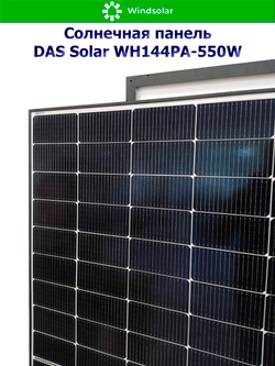 Солнечная панель DAS Solar WH144PA-550W (550Вт)