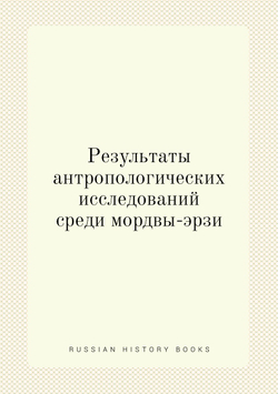 Результаты антропологических исследований среди мордвы-эрзи | В.Н. Майнов