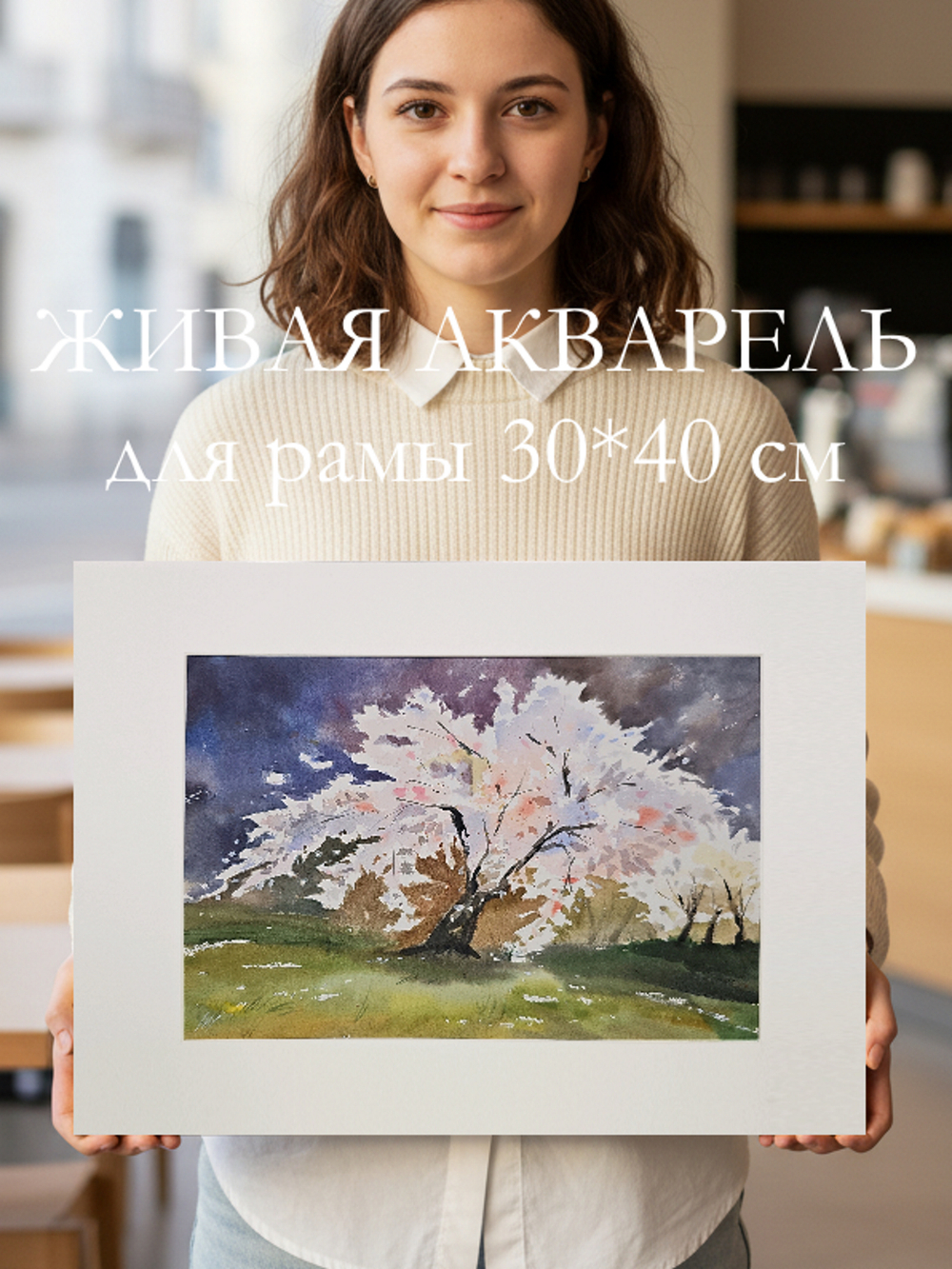 Картина авторская акварельная в паспарту 30х40 см на стену для интерьера "Цветущая сакура"