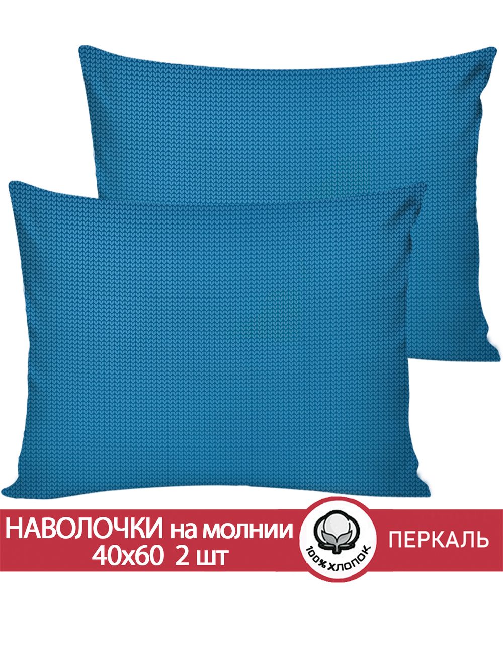 Наволочка комплект 2шт перкаль Сказка "Вязание." 40x60 см на молнии