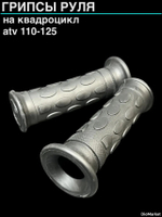 Грипсы на квадроцикл ATV 110-125