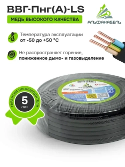 Кабель силовой Альфакабель ВВГ-Пнг(А)-LS 3х2,5 ГОСТ, бухта 10м