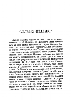 Обязанности человека | Пеллико Сильвио