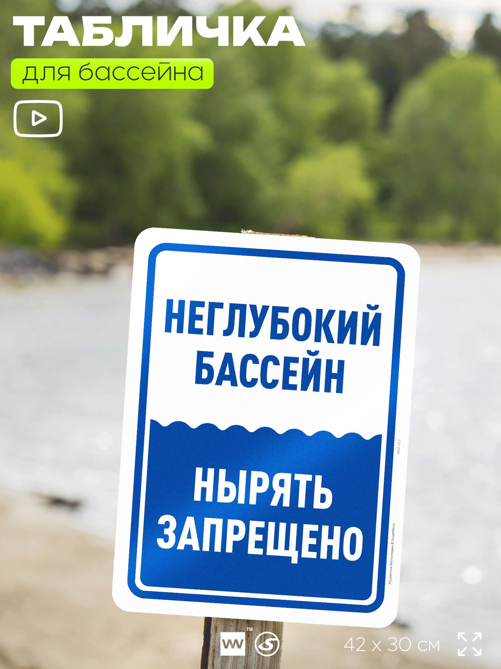 Табличка для бассейна "Неглубокий бассейн, нырять запрещено", на пляж, для общественной и частной зоны отдыха, информационная, 40х30 см, Silver Plane x Айдентика Технолоджи