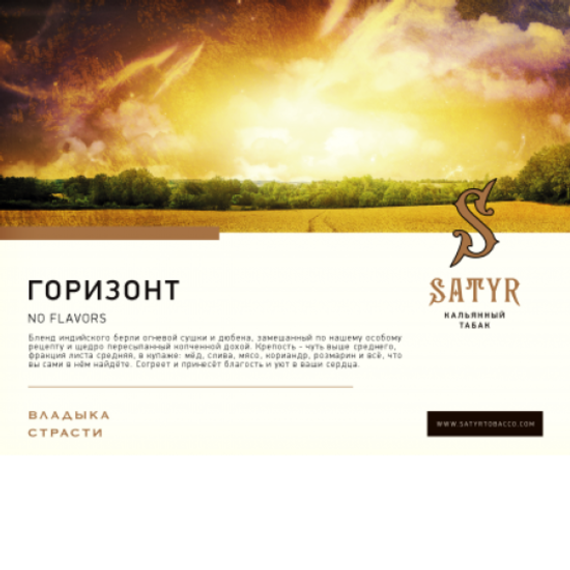 Satyr NO FLAVORS - Horizon (100г)