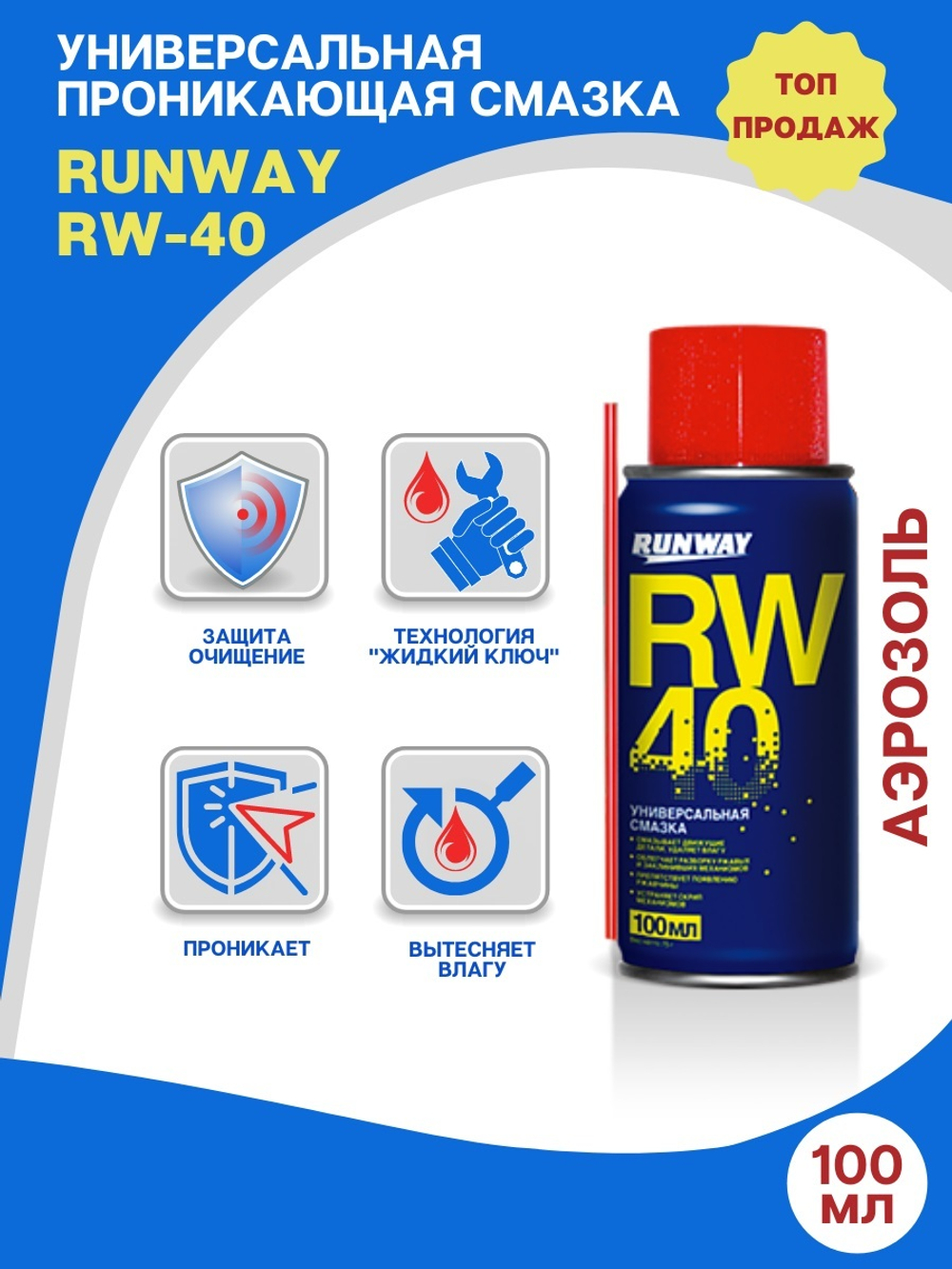 Универсальная смазка RW-40 (аэрозоль) 100 мл