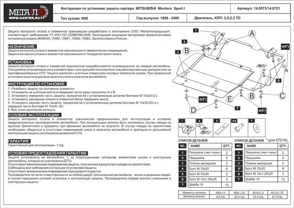 Защита картера Sheriff для Mitsubishi Challenger I 1996-2008 арт.14.0721