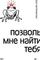 Позволь мне найти тебя
