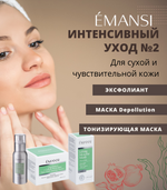 Интенсивный уход № 2 EMANSI для сухой и чувствительной кожи