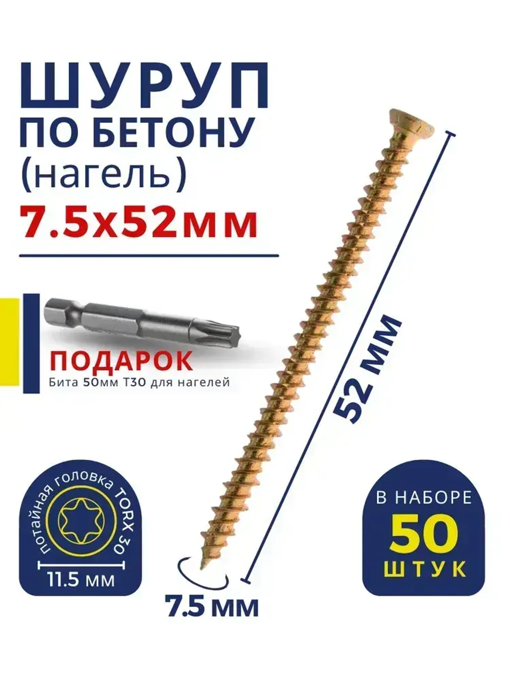Шуруп по бетону / кирпичу 7,5 х 52 мм 50 шт Oklent, нагель, саморез, анкер по бетону