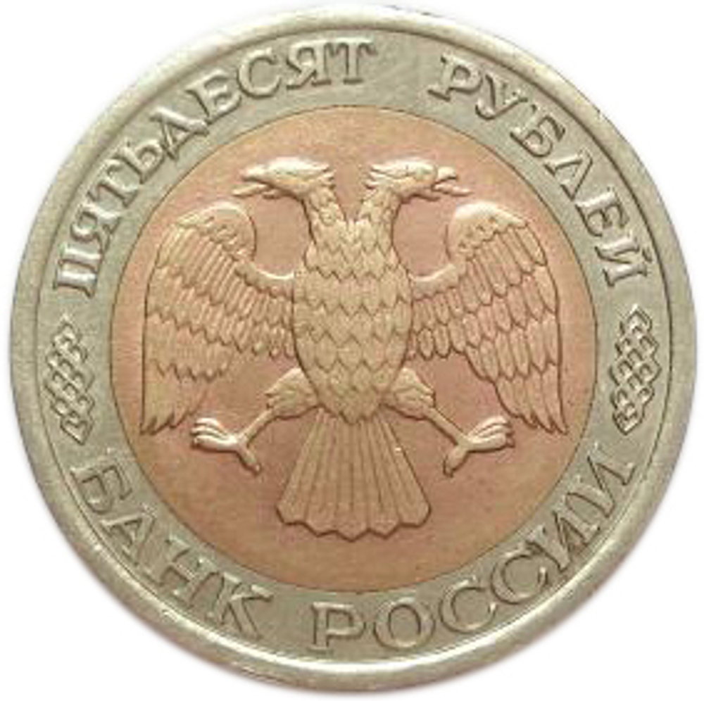 50 рублей 1992 года ЛМД XF