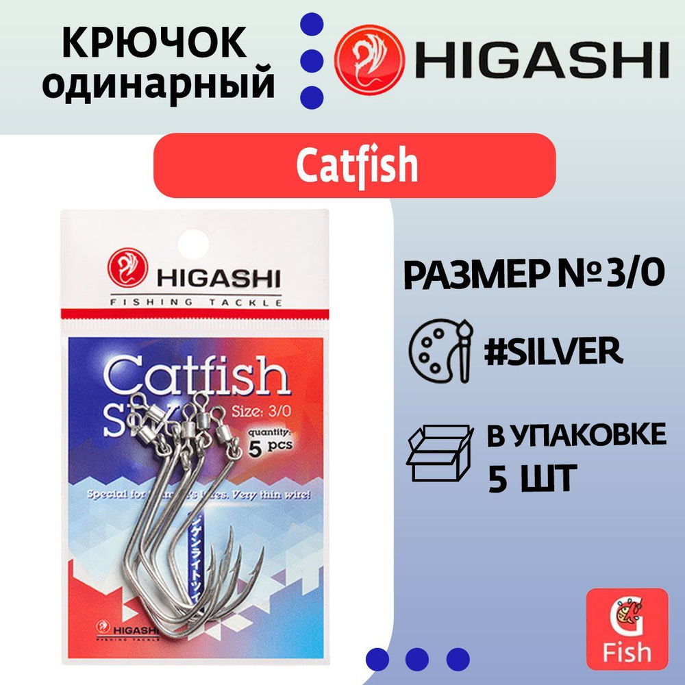 Крючок одинарный HIGASHI Catfish #3/0 Tin SW (5 pcs)