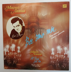 Марио Ланца Все Это Ты. Часть 2 (USSR 1990)