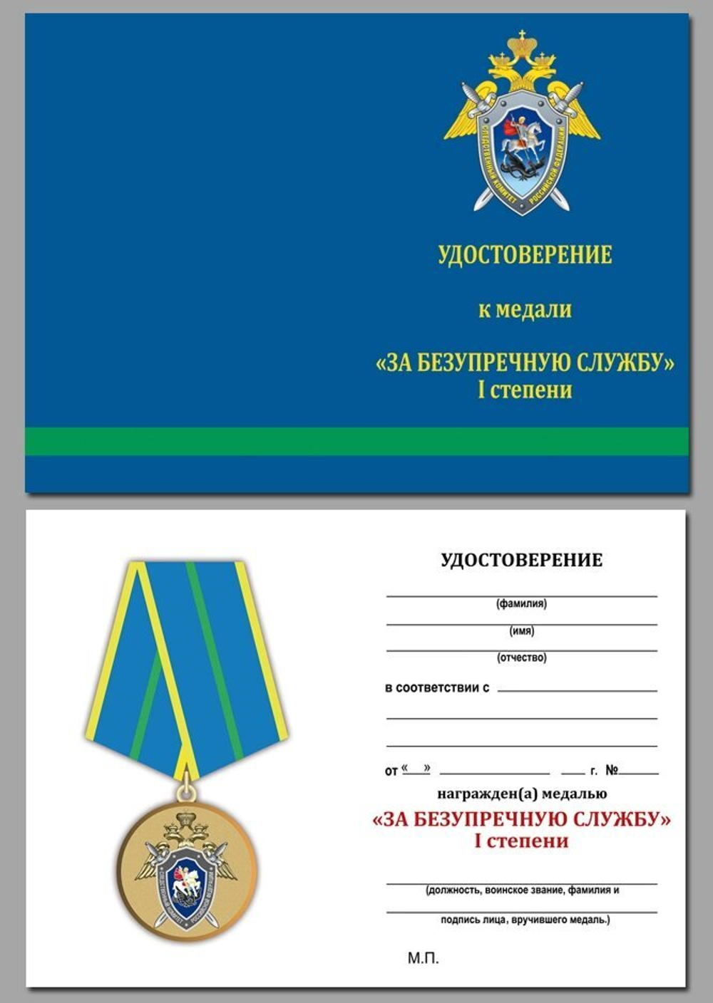 Медаль СК "За безупречную службу" 1 степени Учреждение: 08.08.2008 №1877