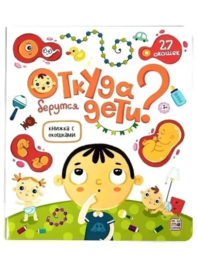 Книжка с окошками. Откуда берутся дети
