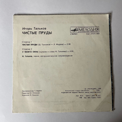 Винтажная виниловая пластинка LP Игорь Тальков Чистые Пруды (СССР 1989) 7 дюймов
