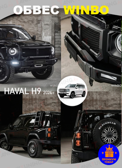 Обвес WINBO на Haval H9 24+