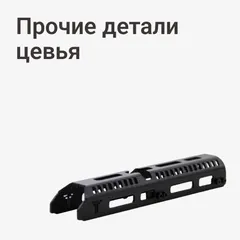 Прочие детали цевья