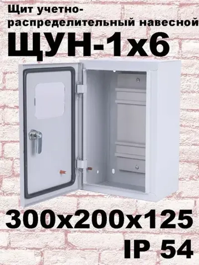 ЩУН-1х6 (300х200х125) IP54. Увеличенный под электрический счетчик и автоматические выключатели до 6 модулей Щит учетно-распределительный навесной ЩРУ 1Н6 IP54