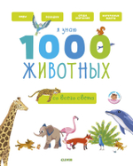 Главная книга малыша. Я знаю 1000 животных