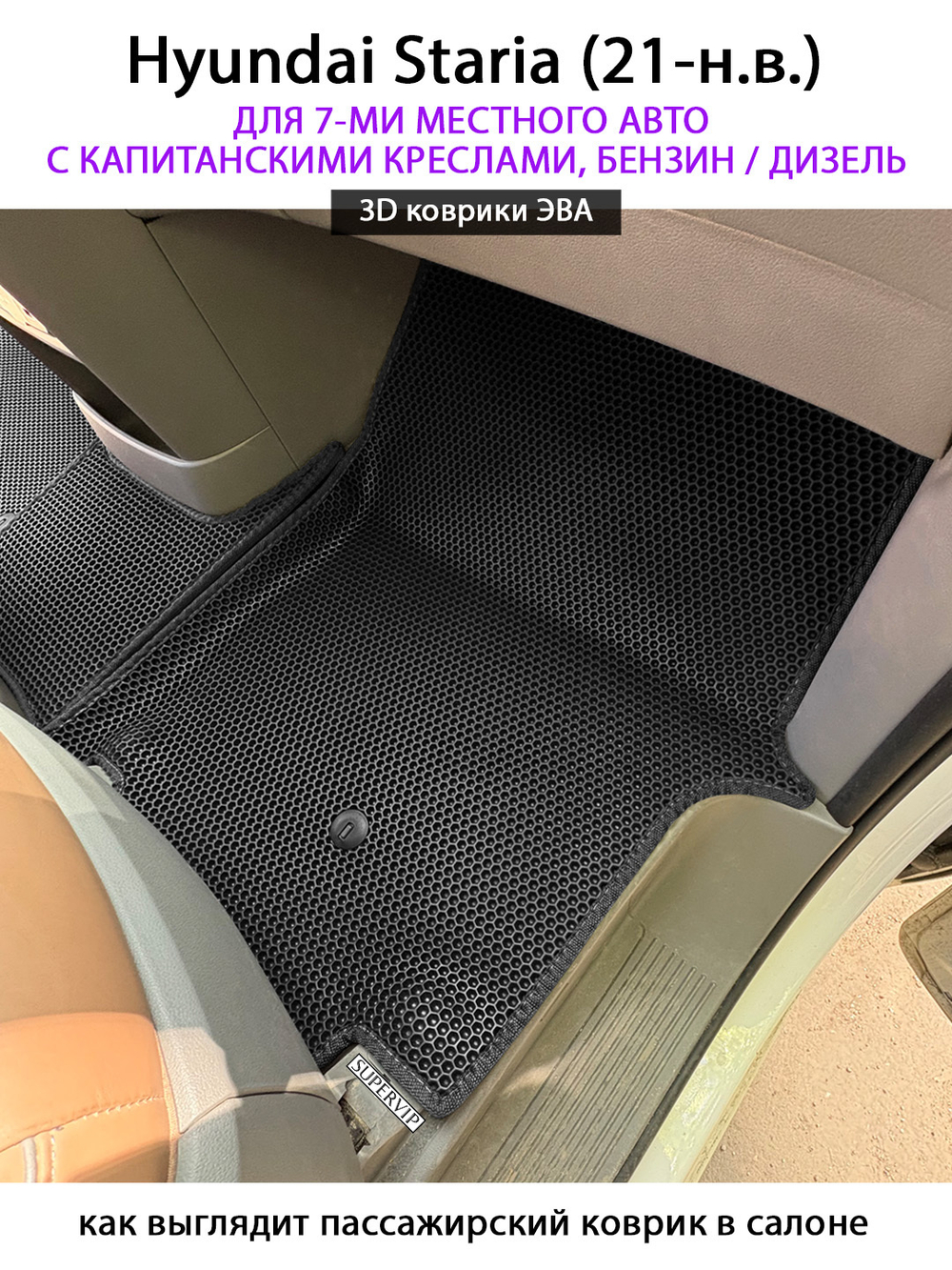 Автомобильные коврики ЭВА для Hyundai Staria (21-н.в.) на 7-ми местное авто с капитанскими креслами, бензин / дизель