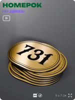 Номерок на дверь квартиры 731, для кабинета, офиса, шильдик 9 х 7 см, золотистый, Айдентика Технолоджи