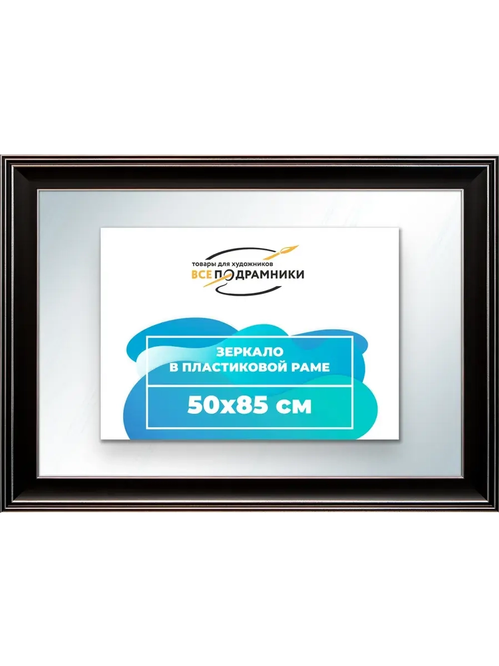 Зеркало 50x85 настенное в раме