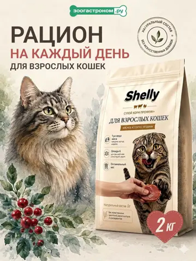 Сухой корм Shelly для взрослых кошек мясное ассорти с ягодами