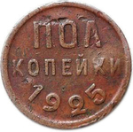 Полкопейки 1925 год VG №2