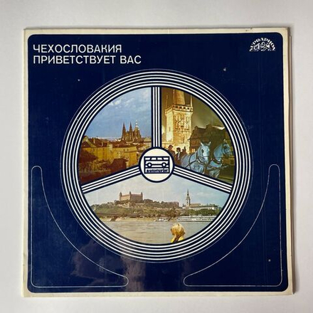 Винтажная виниловая пластинка LP Чехословакия Приветствует Вас Автокемпинги ЧССР (Чехословакия 1980)