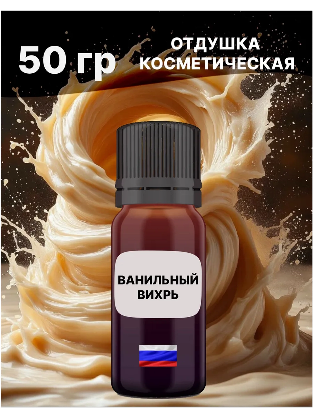 Отдушка Ванильный вихрь 50 гр
