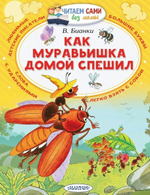 Читаем сами Как муравьишка домой спешил (АСТ)
