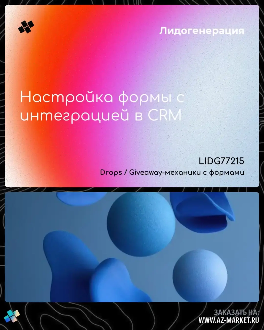 Настройка формы с интеграцией в CRM