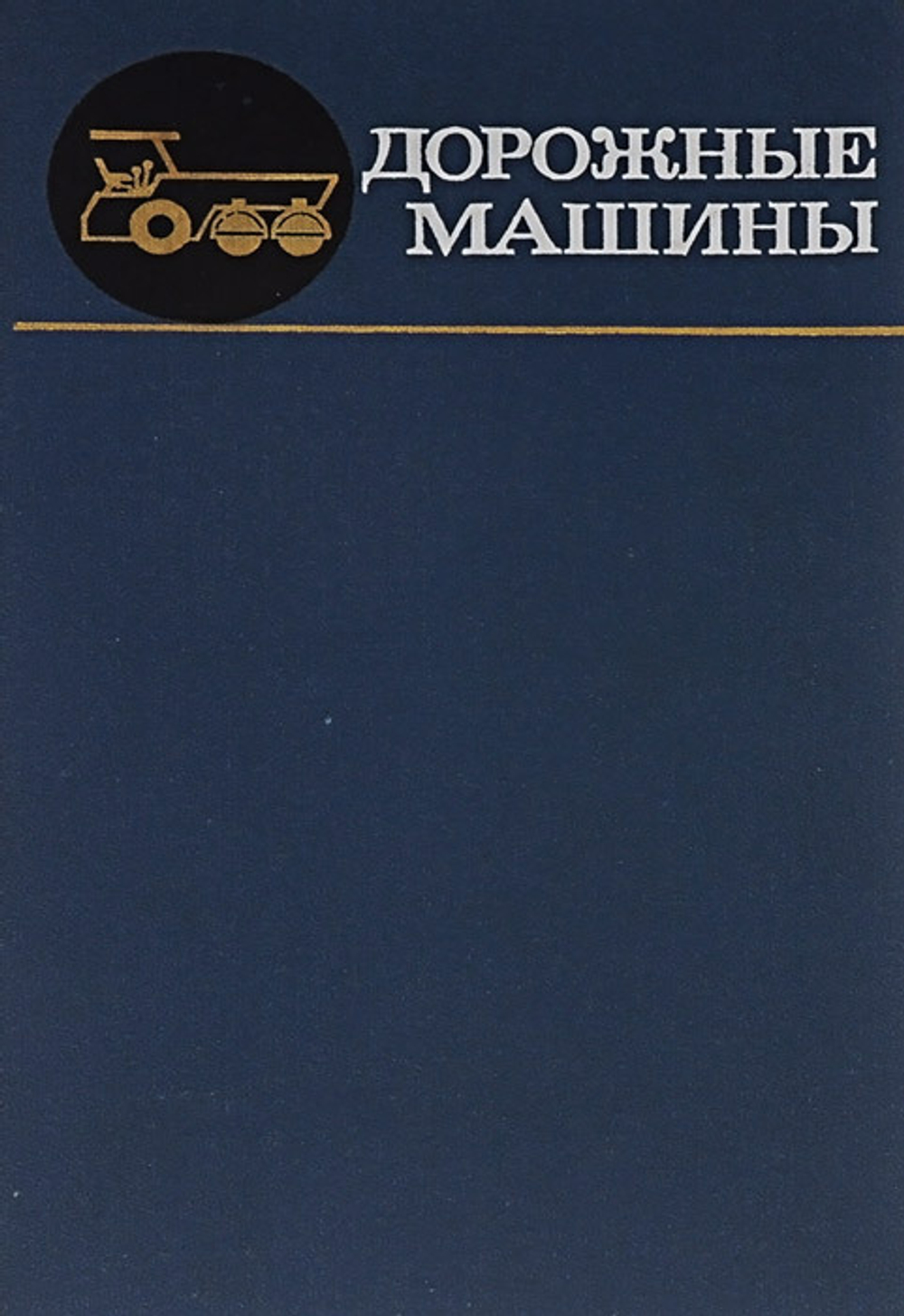 Дорожные машины. Теория, конструкция и расчет. Учебник