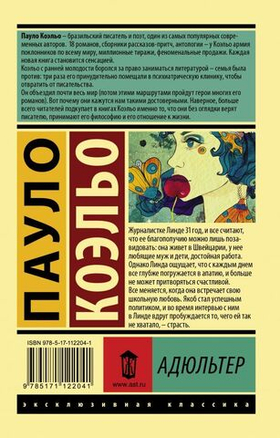Адюльтер. Пауло Коэльо