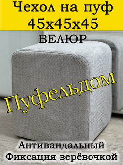 Чехол 45х45х45 на пуфик квадратный