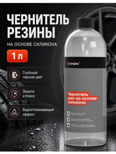 Complex Rotae Vis Чернитель резины на основе силикона (1л)