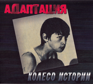 Адаптация / Колесо Истории (CD)