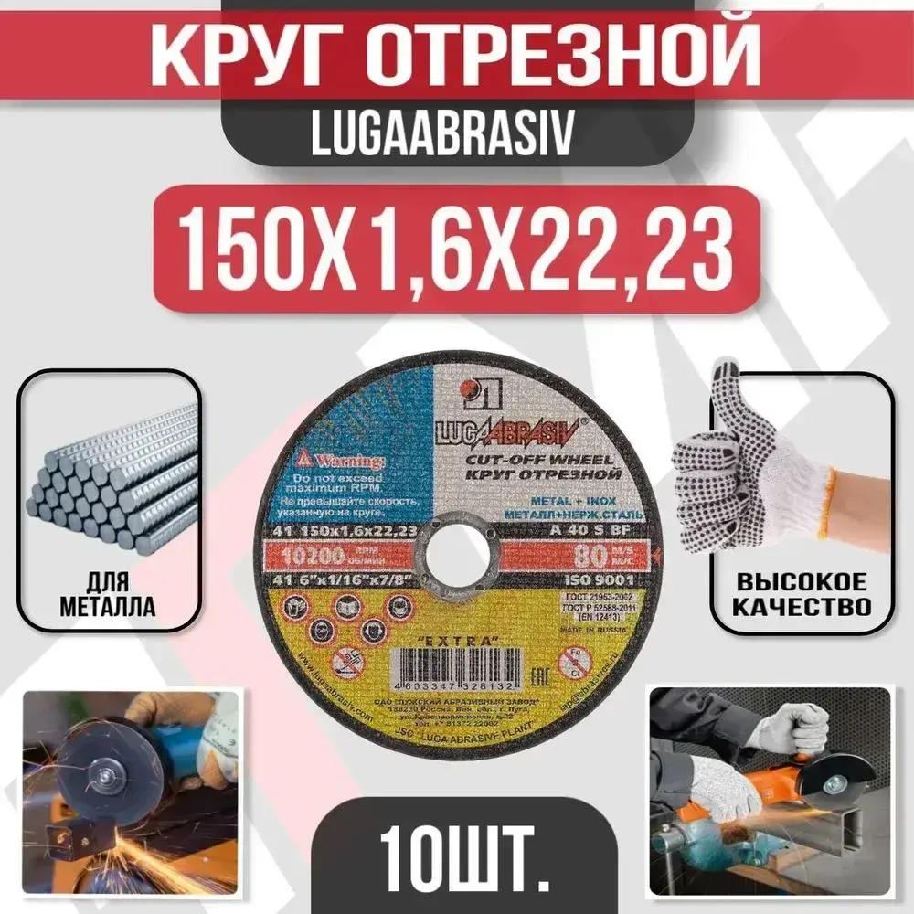 Круг отрезной по металлу 150 x 1.6 x 22 (10 шт)