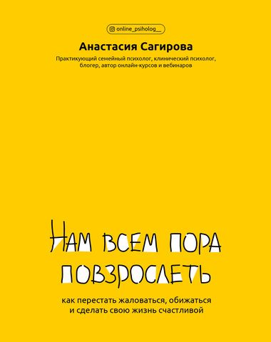 Нам всем пора повзрослеть: как перестать жаловаться, обижаться и сделать свою жизнь счастливой | А. Сагирова