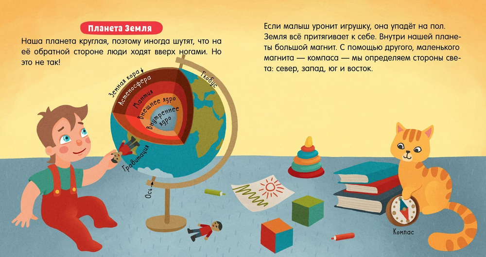 Наука для малышей. Земля