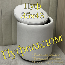 Пуф с нишей для хранения