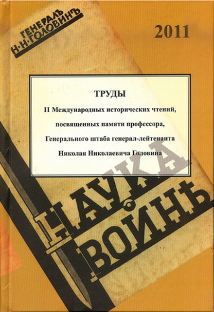 Труды II международных исторических чтений, посвящённых памяти профессора, Генерального штаба генерал-лейтенанта Н.Н. Головина